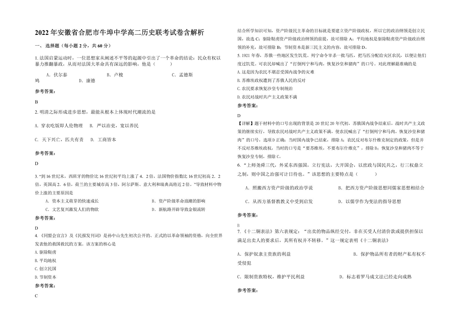 2022年安徽省合肥市牛埠中学高二历史联考试卷含解析