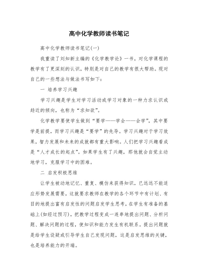 其他范文_426810_高中化学教师读书笔记