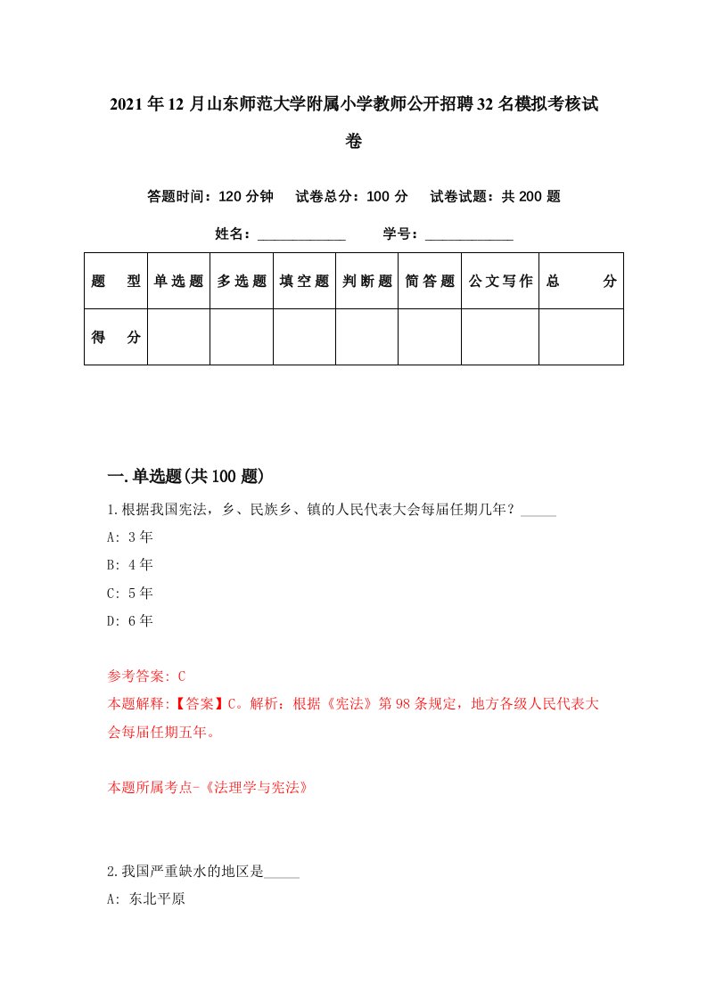 2021年12月山东师范大学附属小学教师公开招聘32名模拟考核试卷4