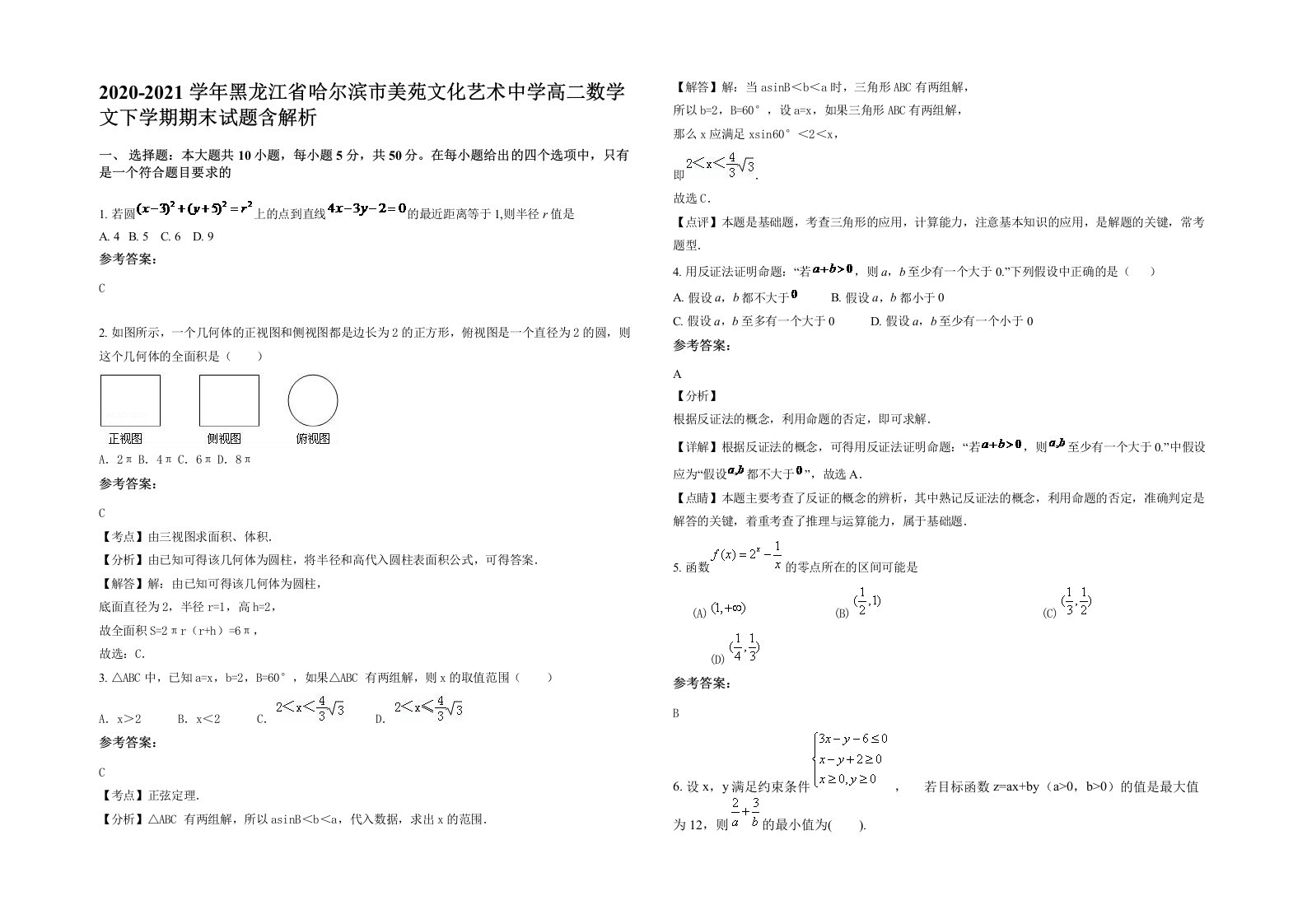 2020-2021学年黑龙江省哈尔滨市美苑文化艺术中学高二数学文下学期期末试题含解析