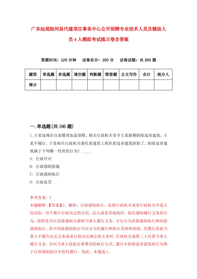 广东汕尾陆河县代建项目事务中心公开招聘专业技术人员及辅助人员4人模拟考试练习卷含答案第0期