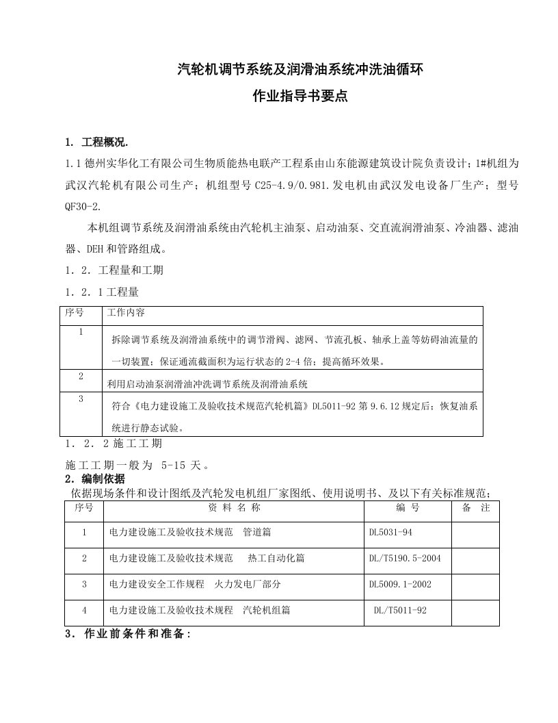 汽轮发电机冲洗油循环作业指导书