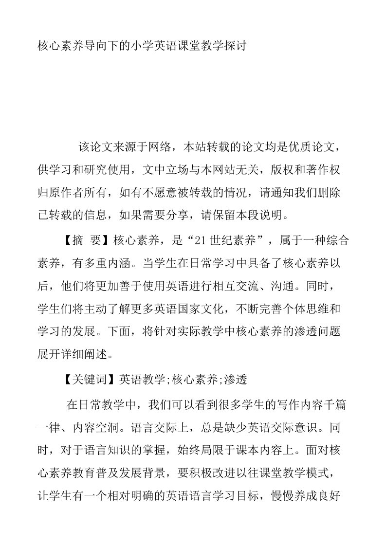 核心素养导向下的小学英语课堂教学探讨