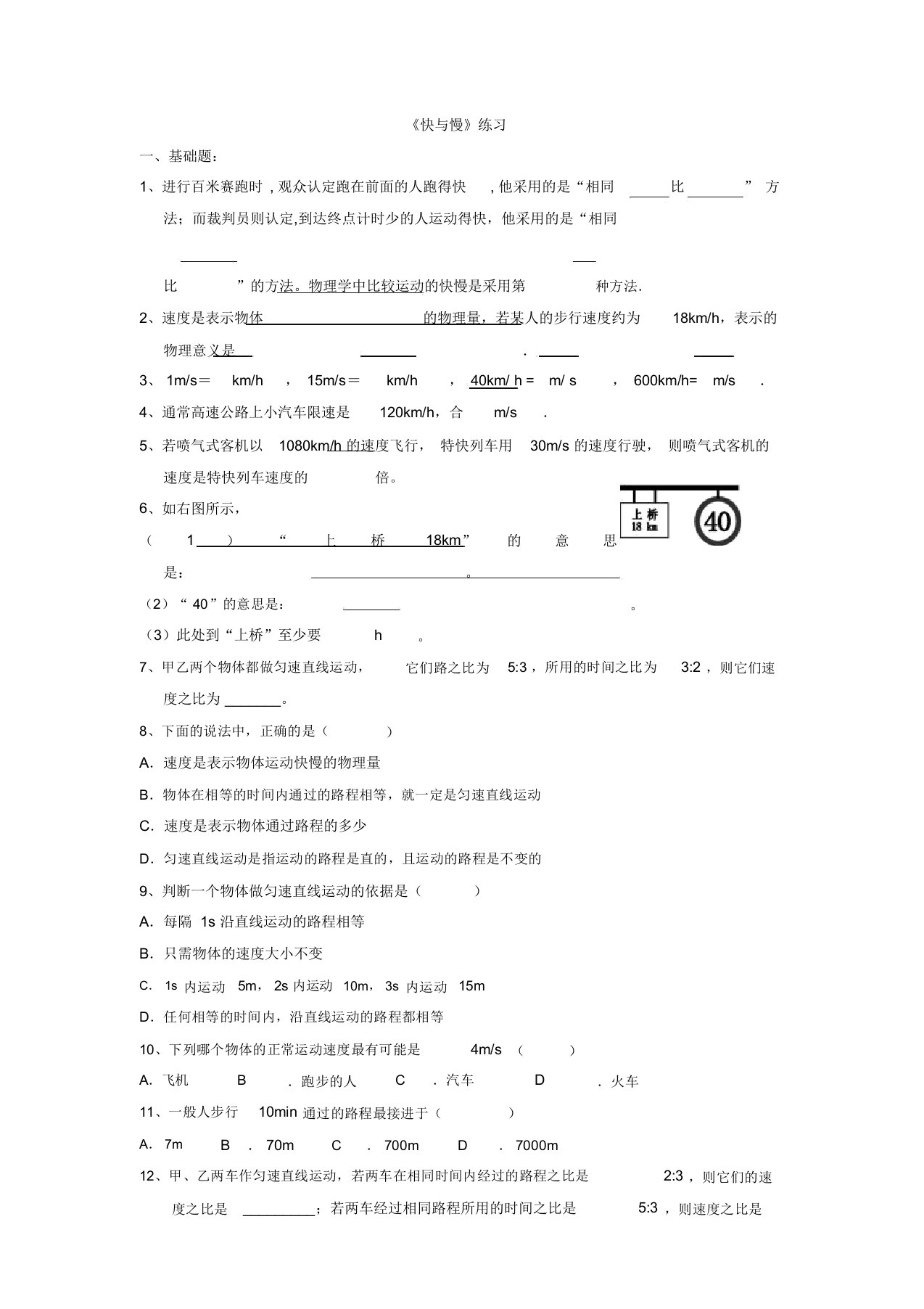 新沪科版八年级物理课时小测验：快与慢习题