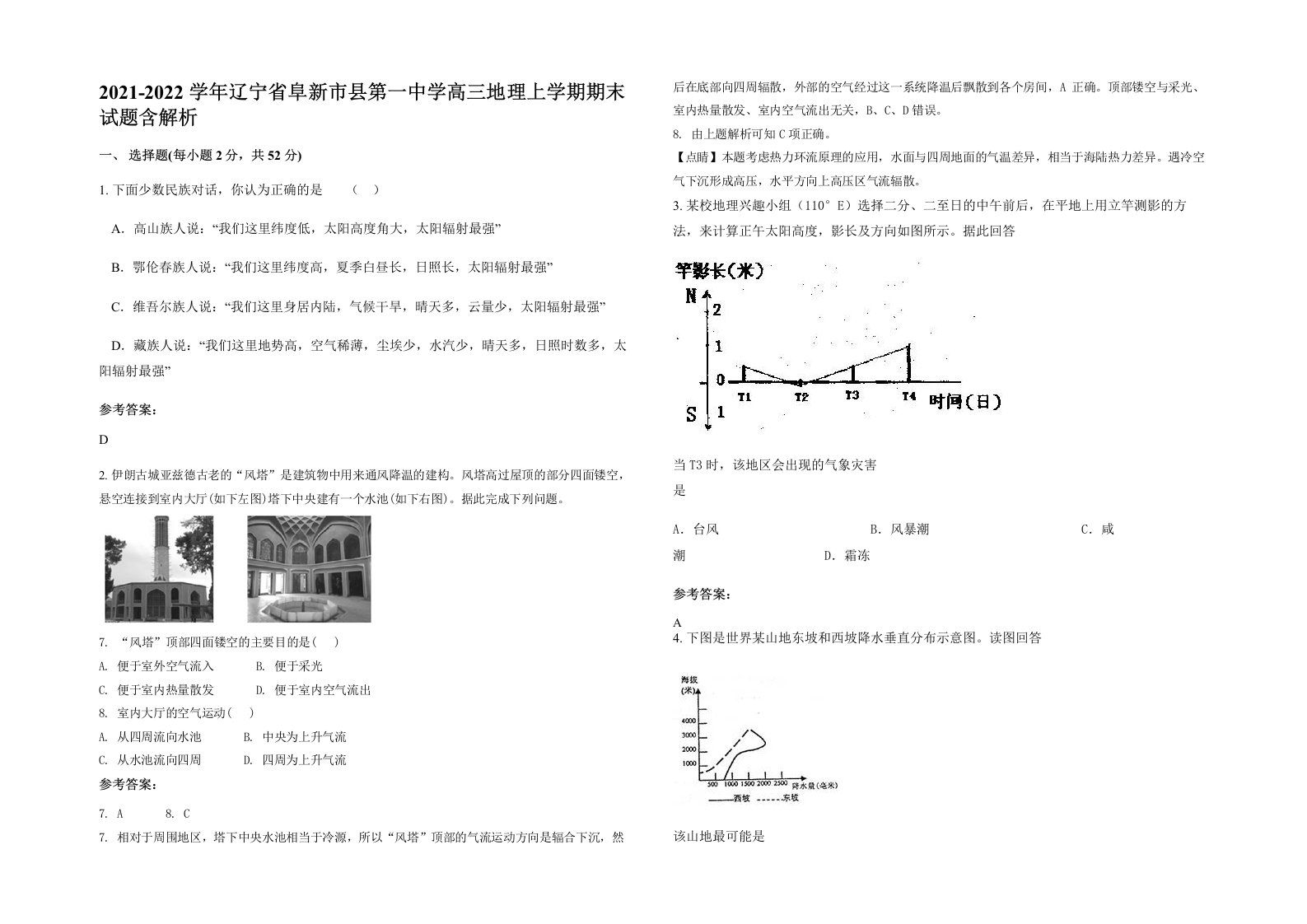 2021-2022学年辽宁省阜新市县第一中学高三地理上学期期末试题含解析