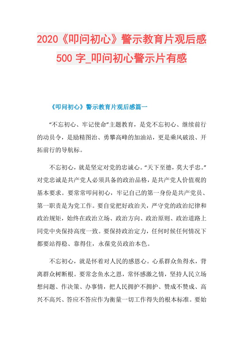 《叩问初心》警示教育片观后感500字叩问初心警示片有感