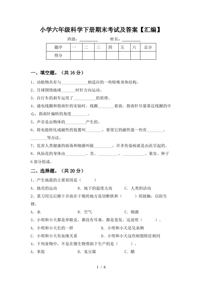 小学六年级科学下册期末考试及答案汇编