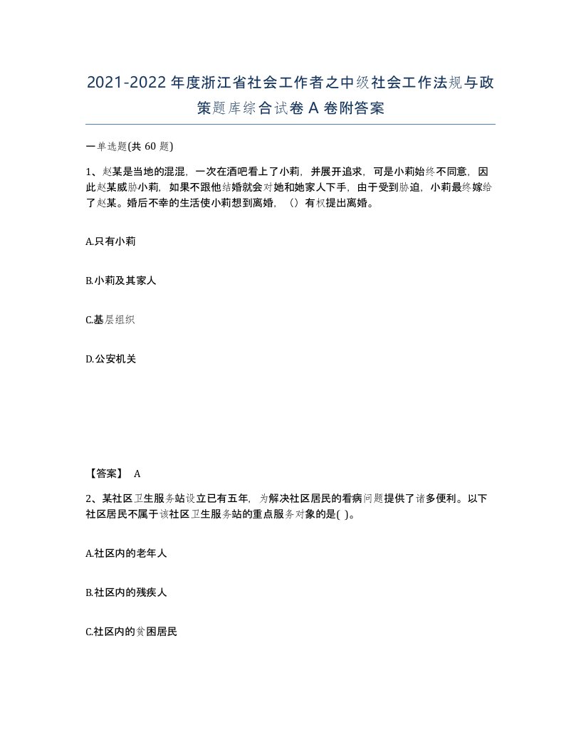 2021-2022年度浙江省社会工作者之中级社会工作法规与政策题库综合试卷A卷附答案