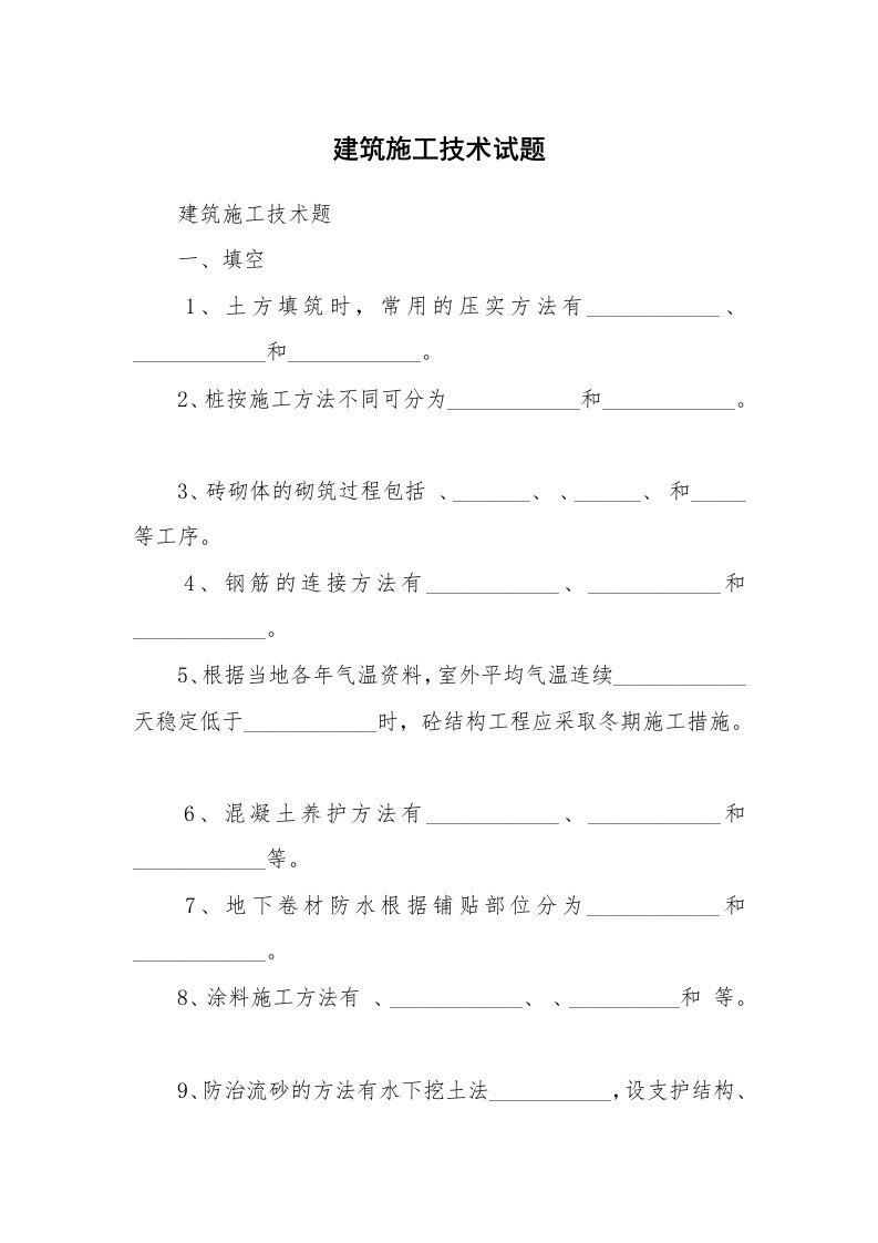 安全教育_安全试题_建筑施工技术试题