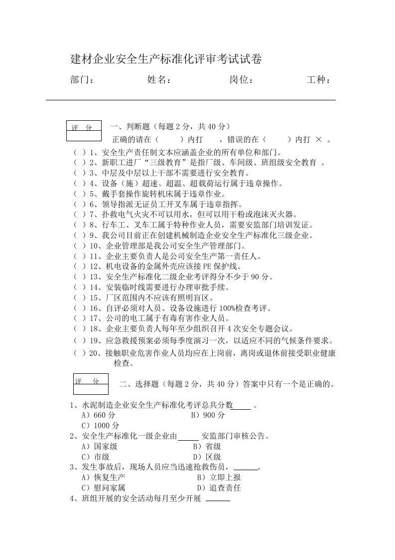 建材企业安全生产标准化评审考试试卷