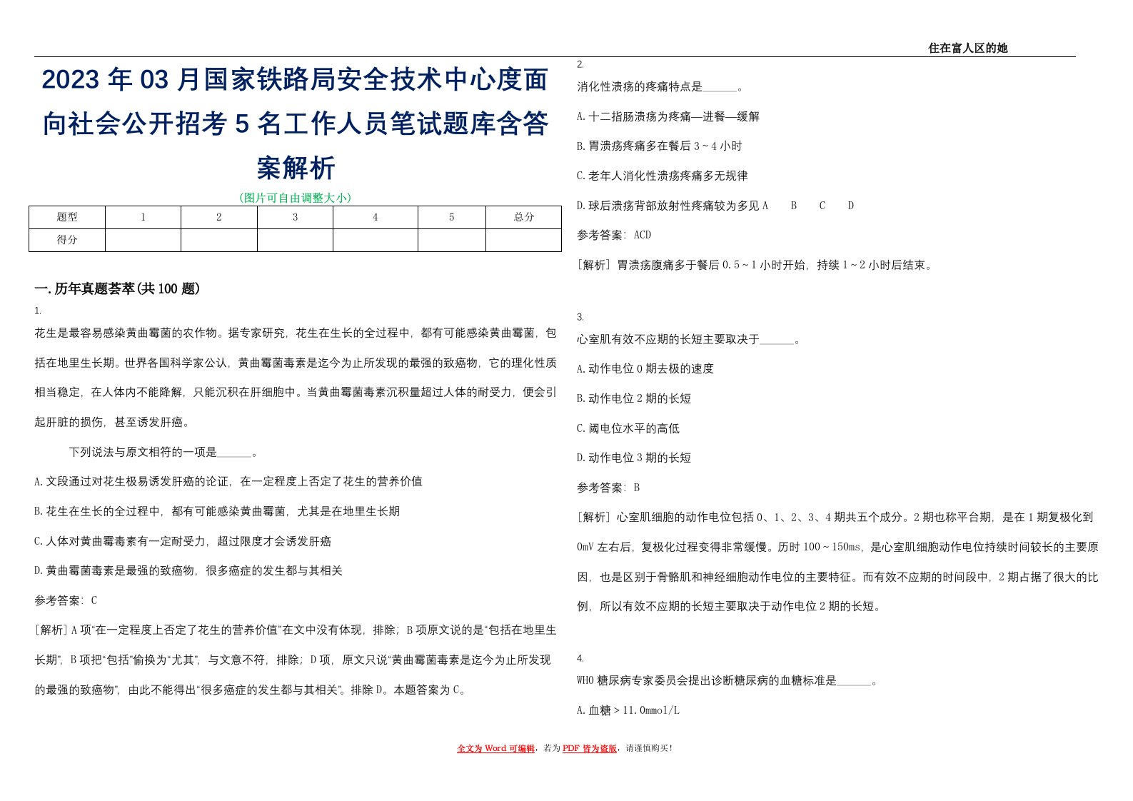 2023年03月国家铁路局安全技术中心度面向社会公开招考5名工作人员笔试题库含答案解析