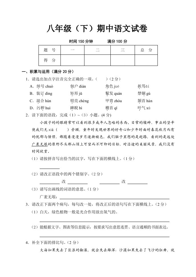 人教版八年级下期中语文试卷