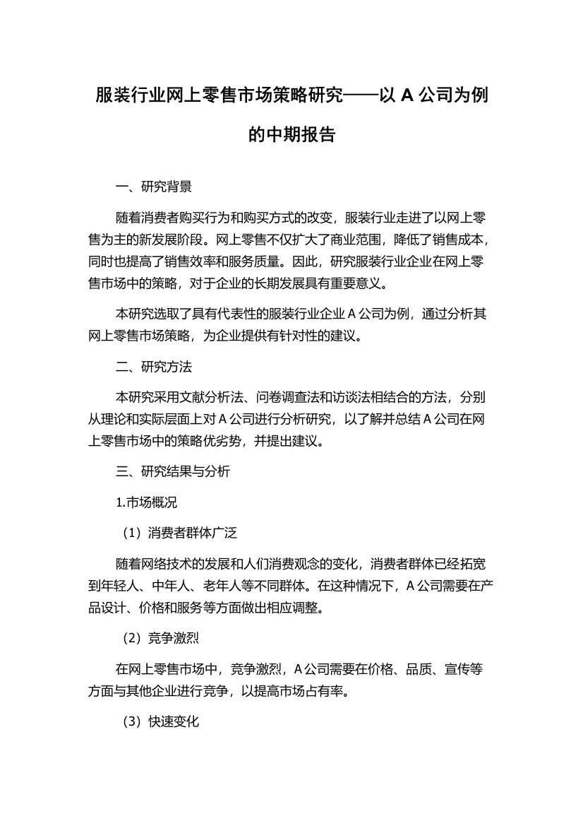 服装行业网上零售市场策略研究——以A公司为例的中期报告