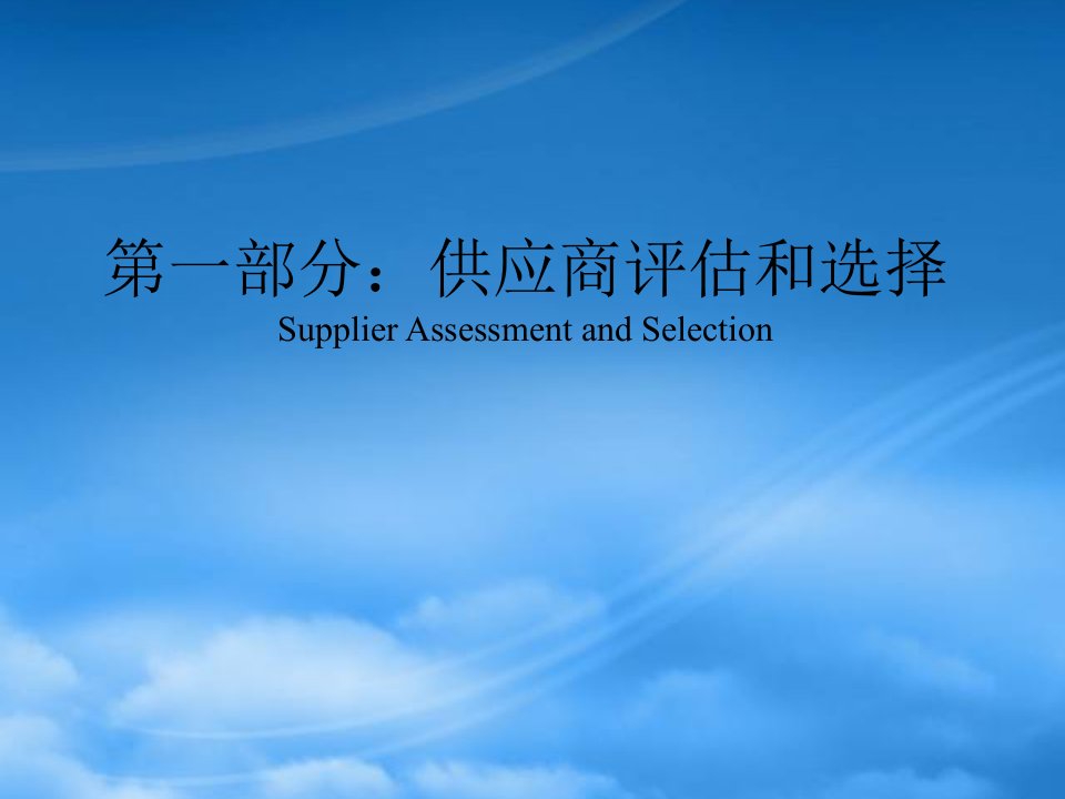 供应商评估和选择是供应商与采购管理中的重要内容