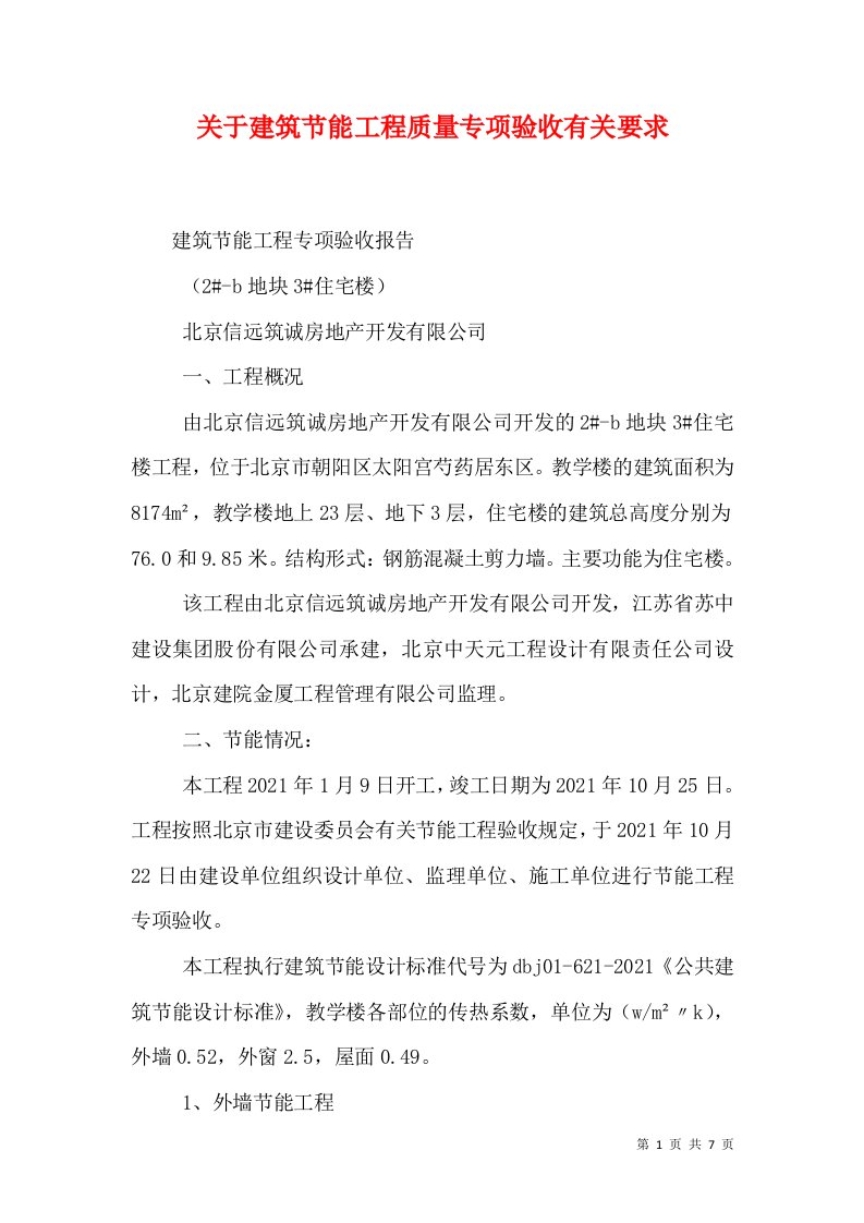 关于建筑节能工程质量专项验收有关要求