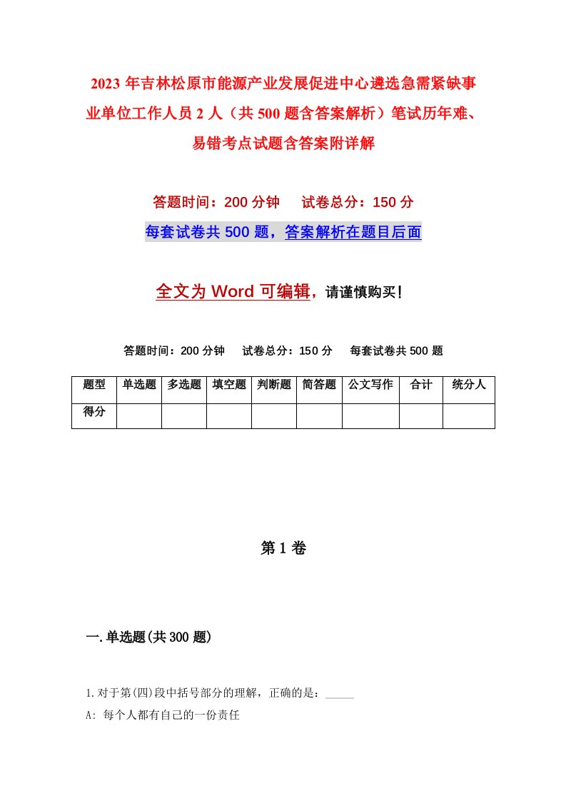 2023年吉林松原市能源产业发展促进中心遴选急需紧缺事业单位工作人员2人共500题含答案解析笔试历年难易错考点试题含答案附详解