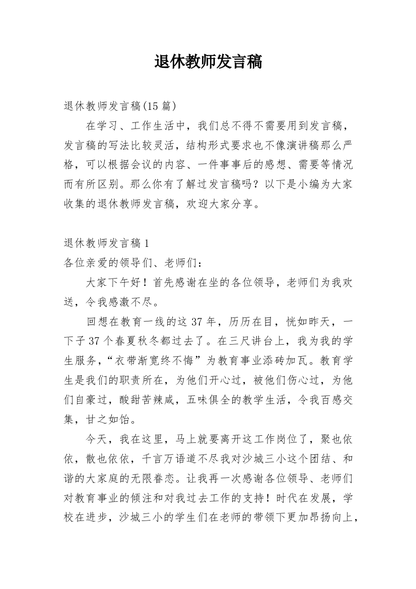 退休教师发言稿_11