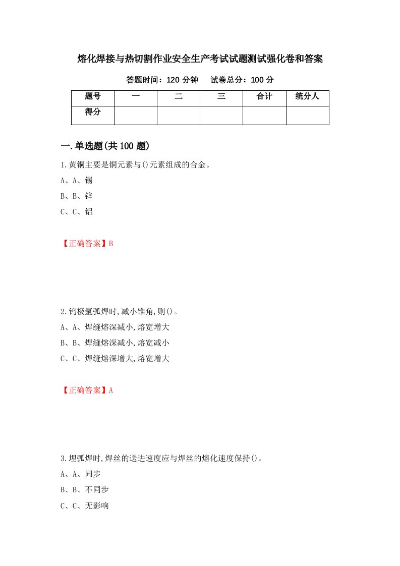 熔化焊接与热切割作业安全生产考试试题测试强化卷和答案78