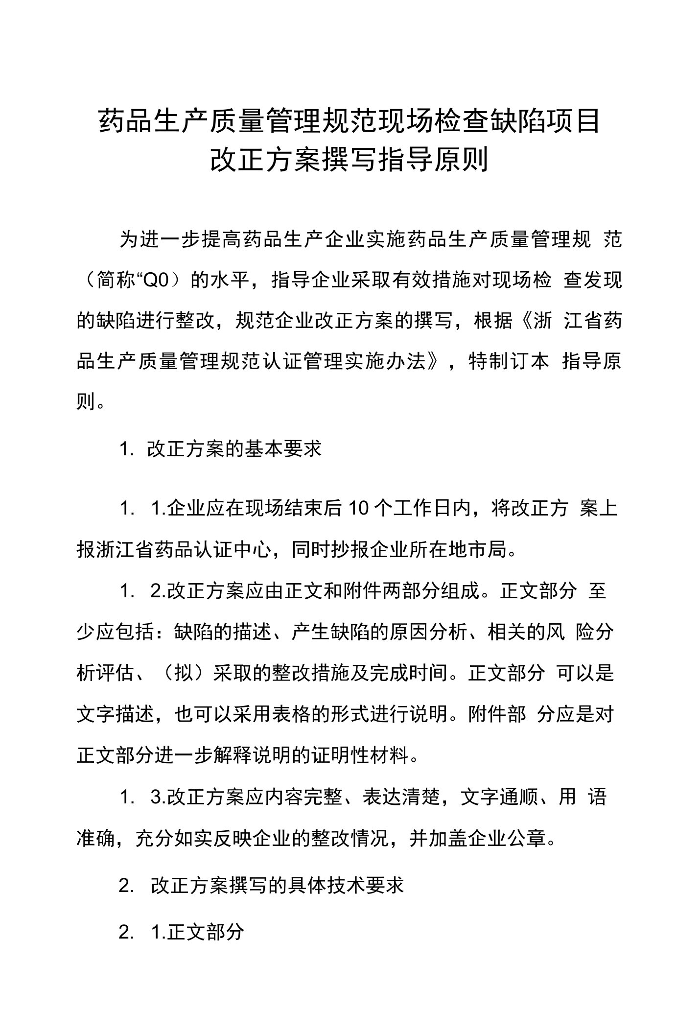 药品生产质量管理规范现场检查缺陷项目改正方案撰写指导原则（浙江）