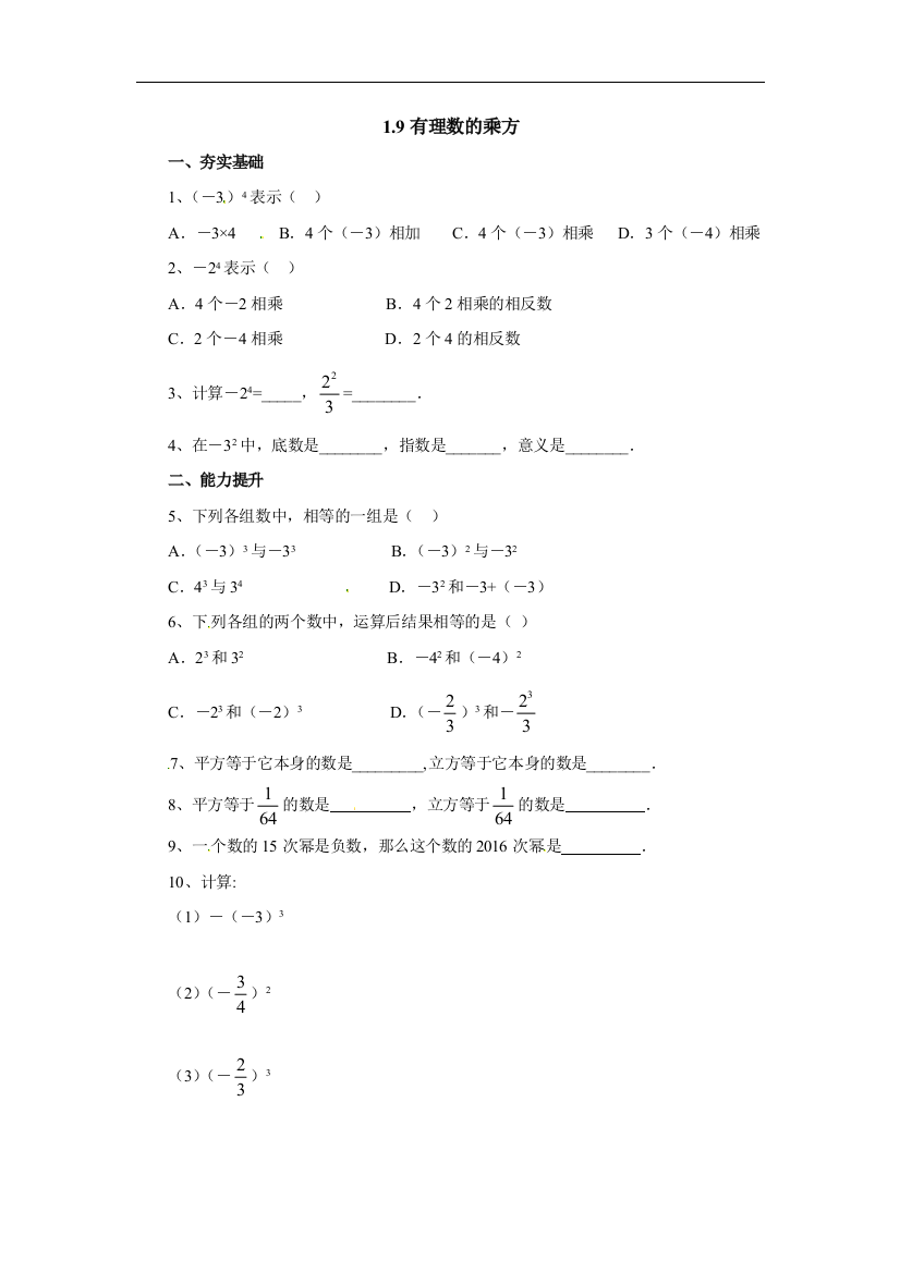 【小学中学教育精选】北京课改版数学七上1.9《有理数的乘方》同步练习