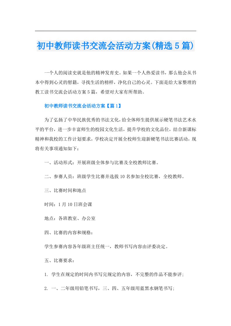 初中教师读书交流会活动方案(精选5篇)