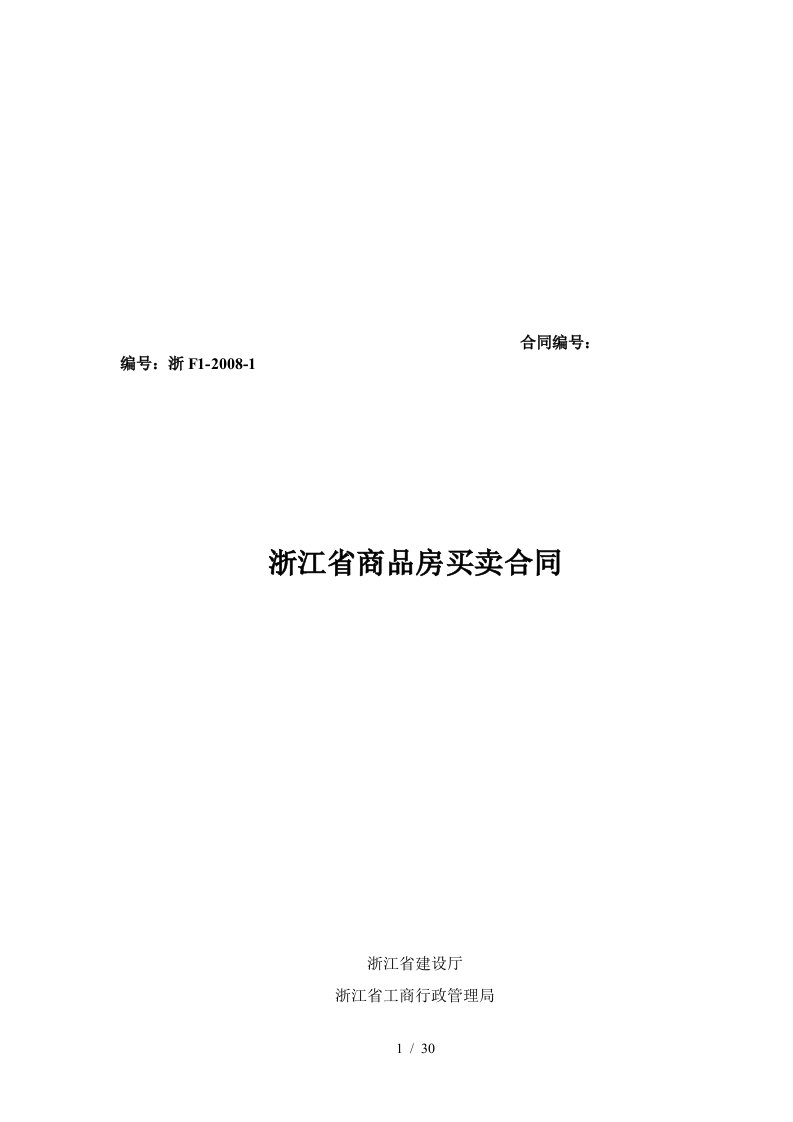 浙江省商品房买卖合同样本