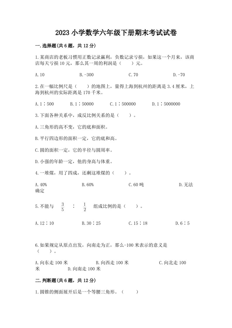 2023小学数学六年级下册期末考试试卷完整参考答案