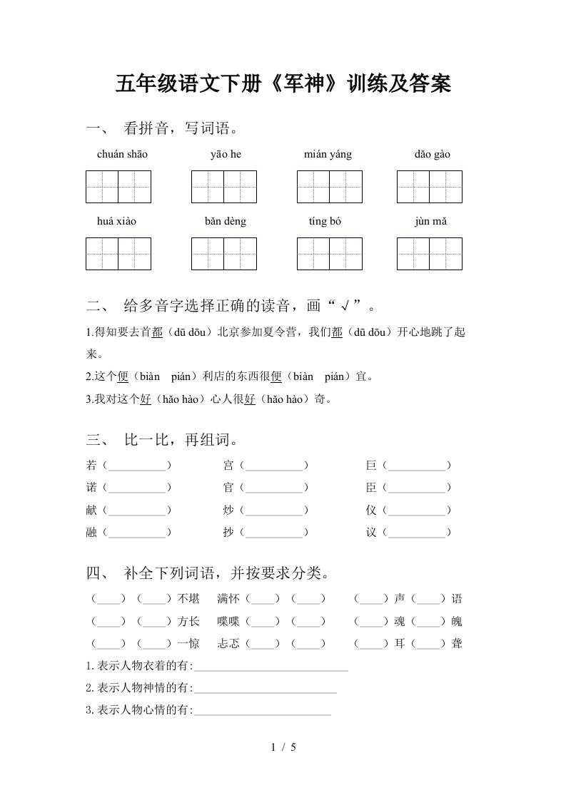 五年级语文下册军神训练及答案