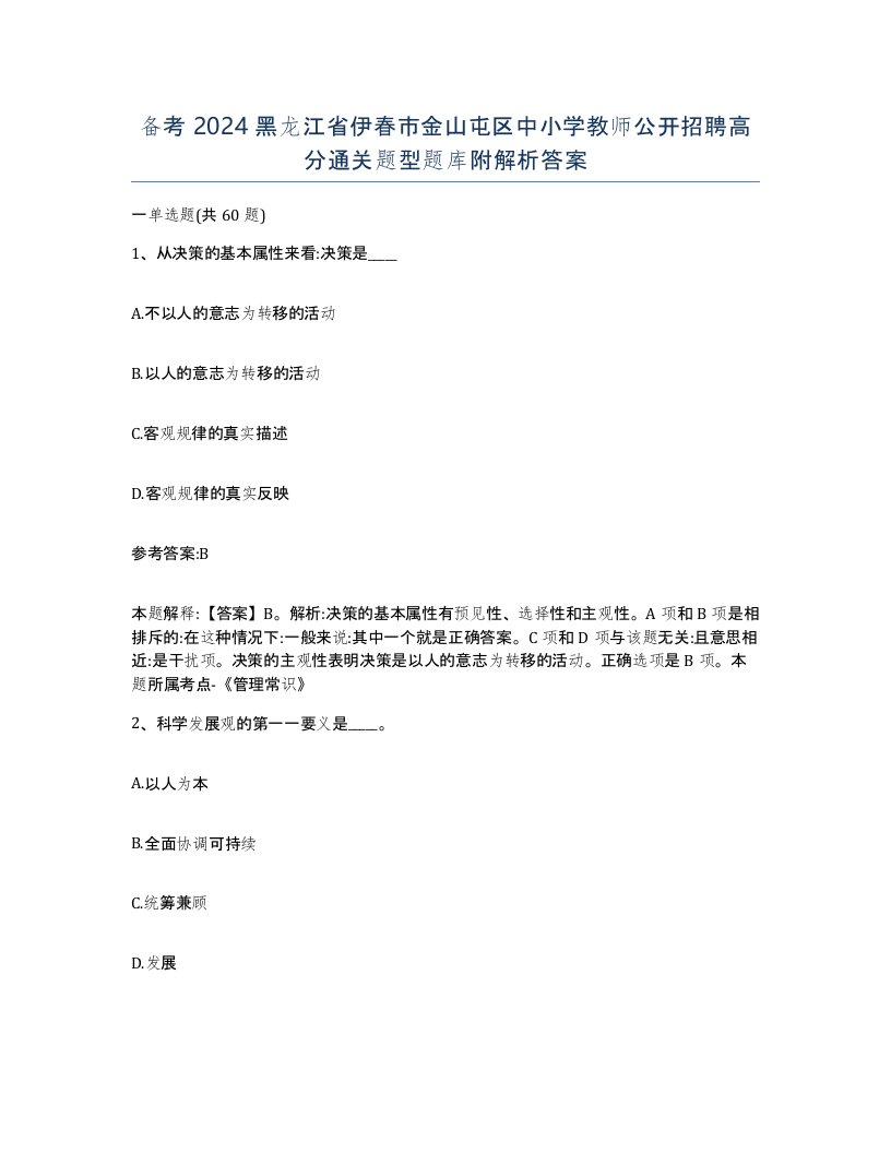 备考2024黑龙江省伊春市金山屯区中小学教师公开招聘高分通关题型题库附解析答案