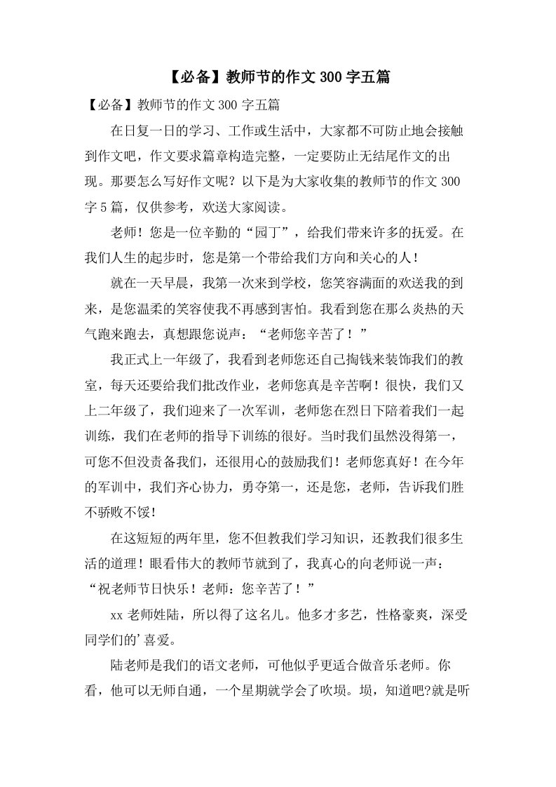 教师节的作文300字五篇2