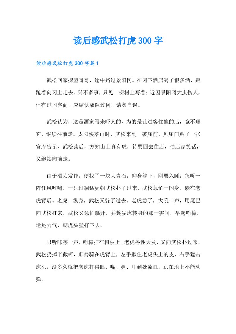 读后感武松打虎300字