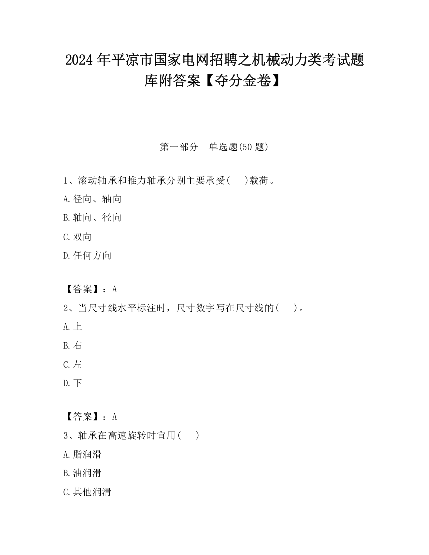 2024年平凉市国家电网招聘之机械动力类考试题库附答案【夺分金卷】