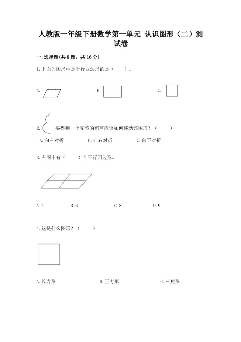 人教版一年级下册数学第一单元