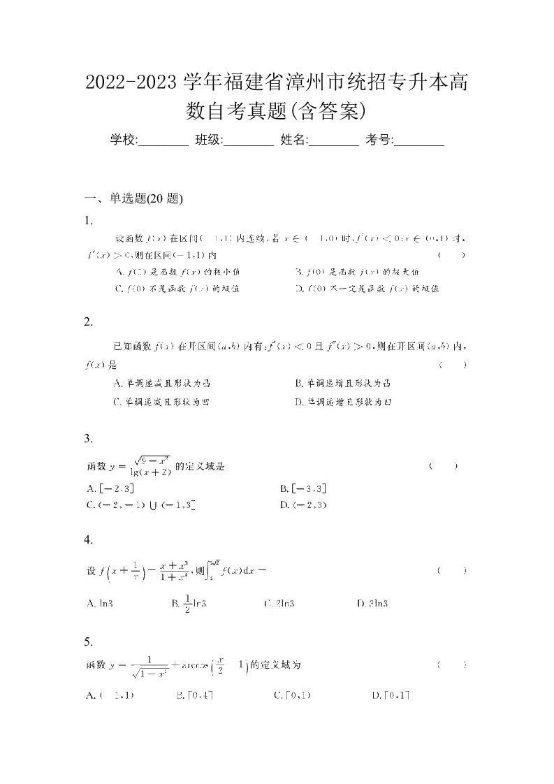 2022-2023学年福建省漳州市统招专升本高数自考真题含答案