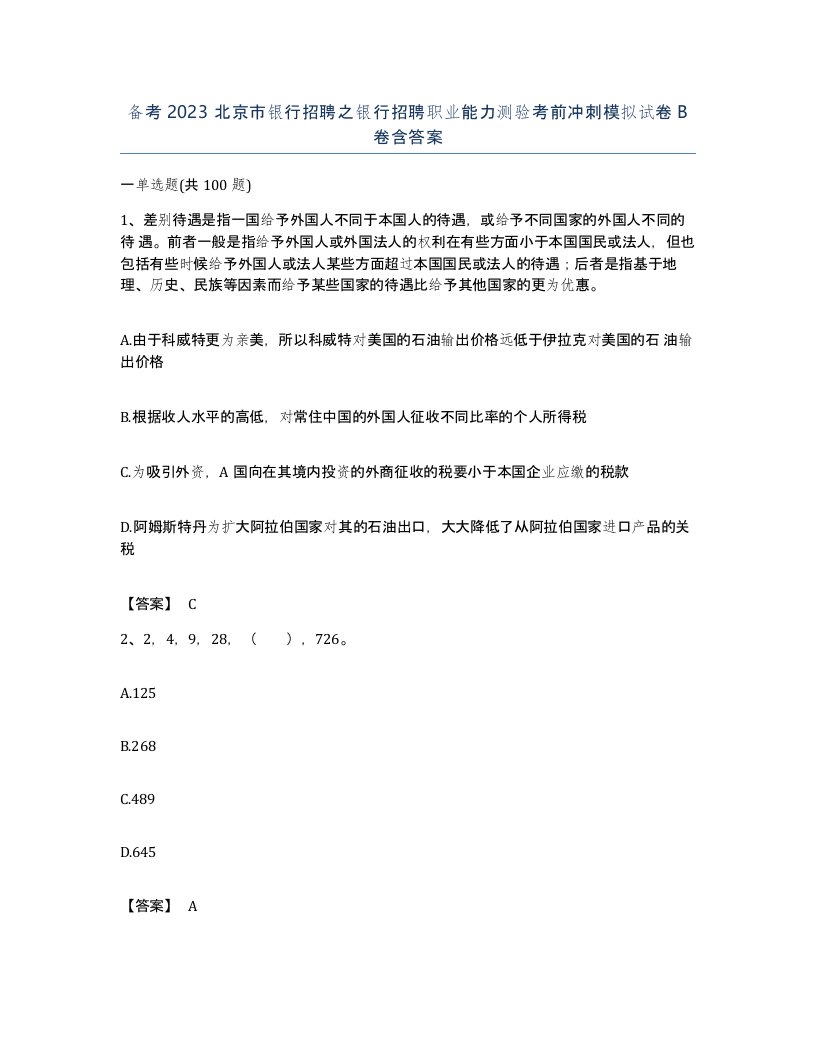 备考2023北京市银行招聘之银行招聘职业能力测验考前冲刺模拟试卷B卷含答案