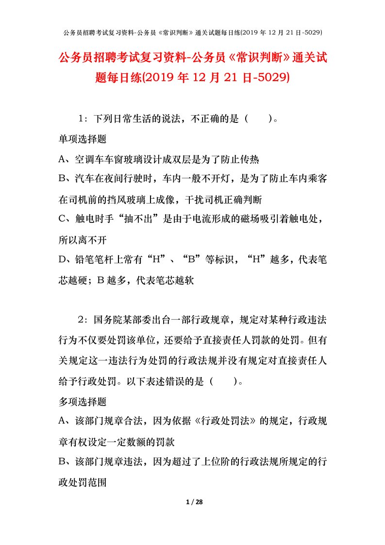 公务员招聘考试复习资料-公务员常识判断通关试题每日练2019年12月21日-5029