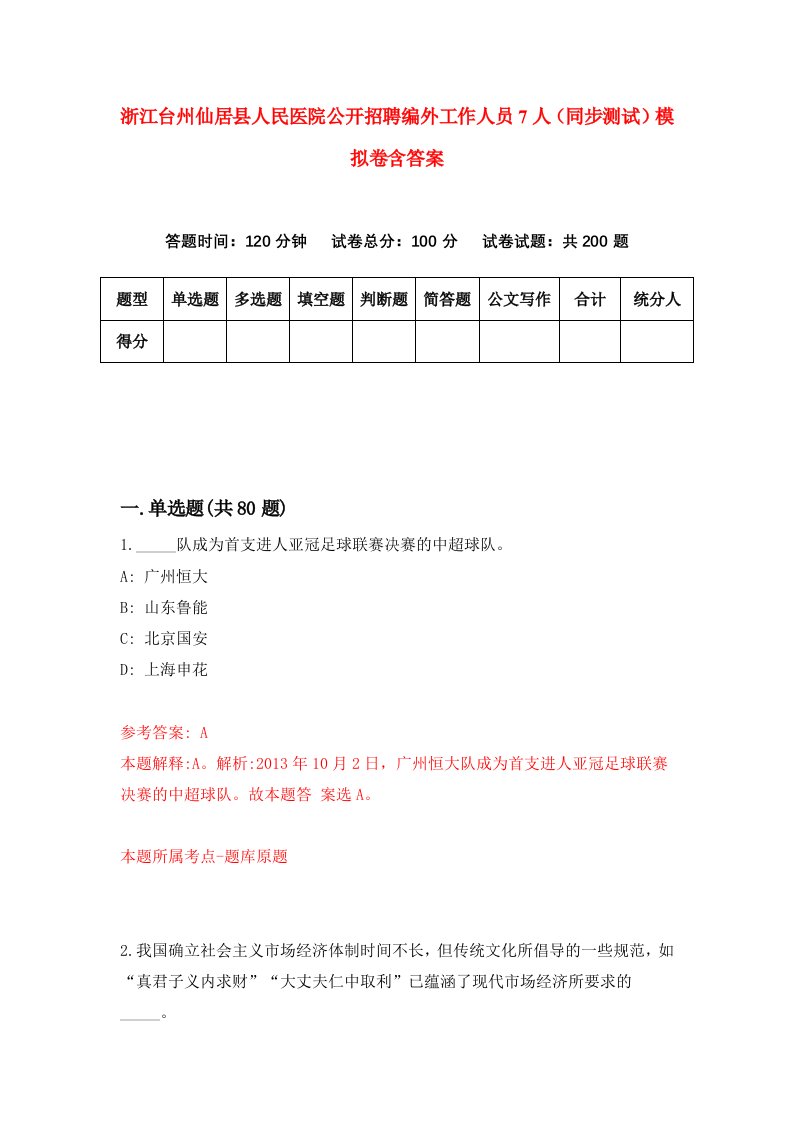 浙江台州仙居县人民医院公开招聘编外工作人员7人同步测试模拟卷含答案5