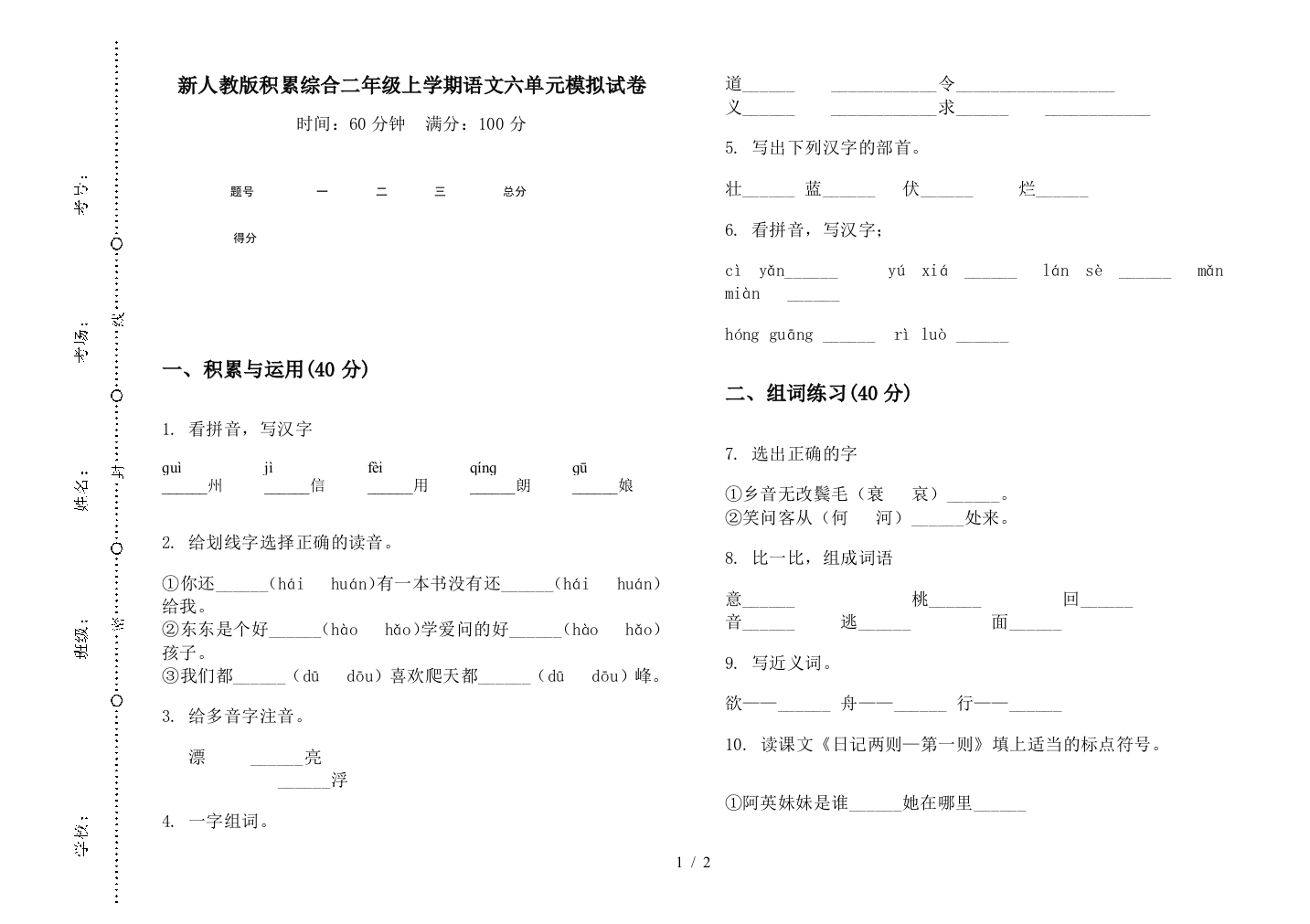 新人教版积累综合二年级上学期语文六单元模拟试卷