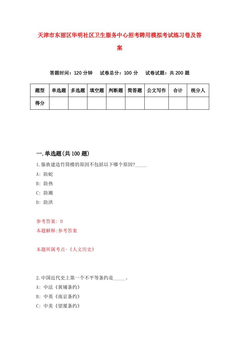 天津市东丽区华明社区卫生服务中心招考聘用模拟考试练习卷及答案第1次