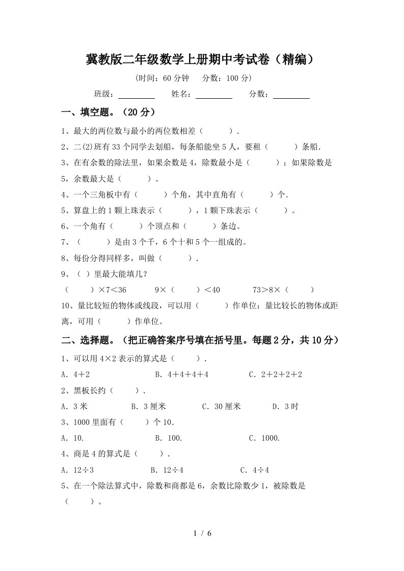 冀教版二年级数学上册期中考试卷精编