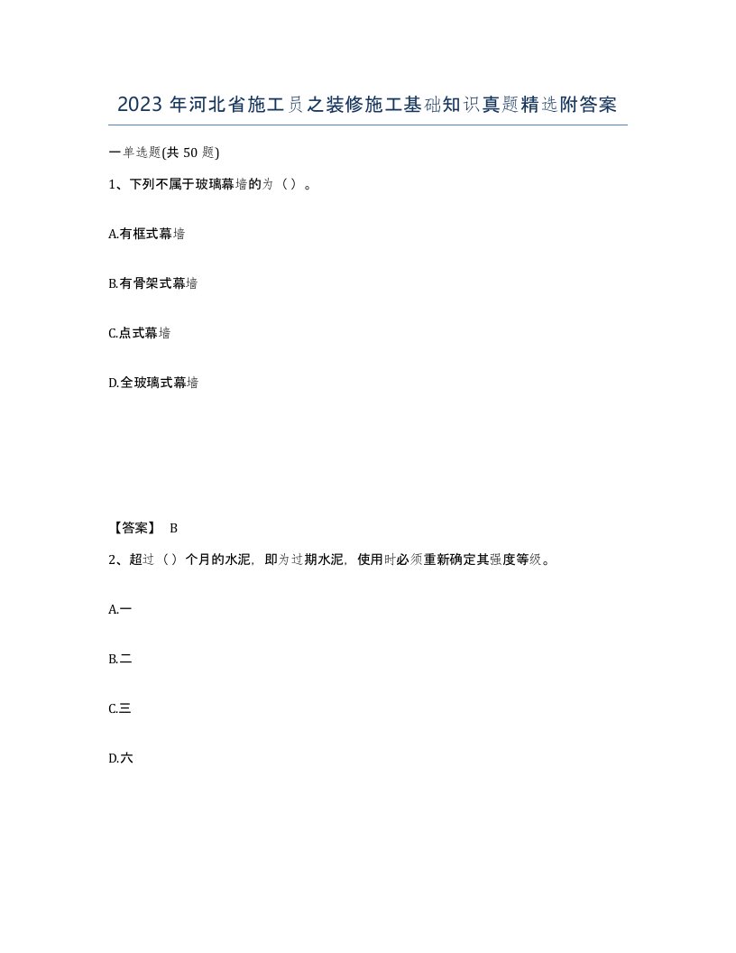 2023年河北省施工员之装修施工基础知识真题附答案