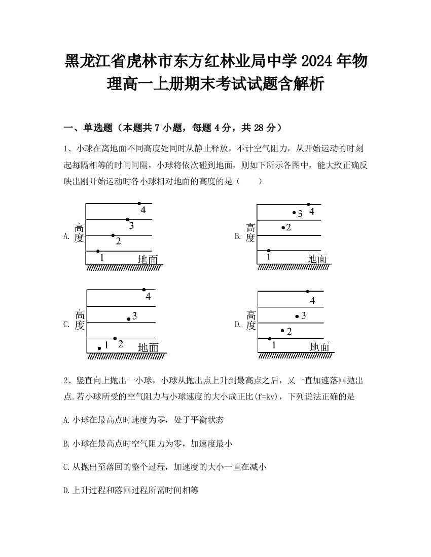 黑龙江省虎林市东方红林业局中学2024年物理高一上册期末考试试题含解析