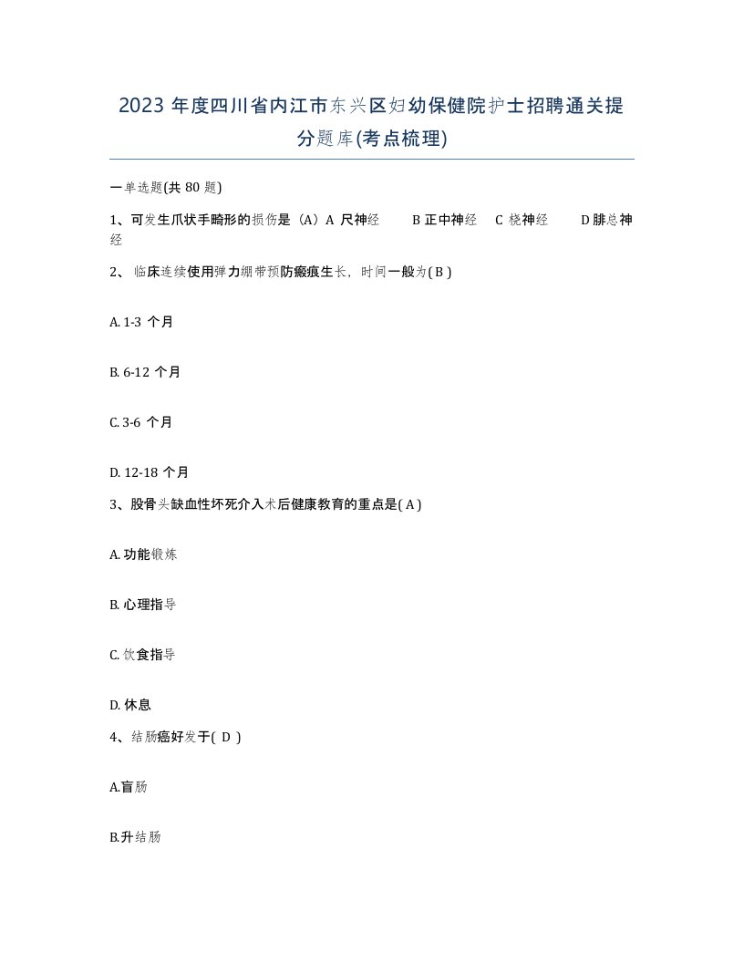 2023年度四川省内江市东兴区妇幼保健院护士招聘通关提分题库考点梳理