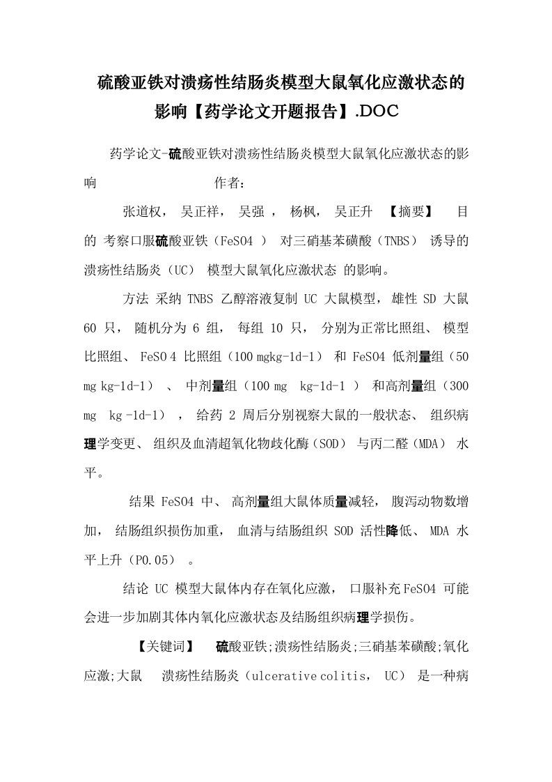 硫酸亚铁对溃疡性结肠炎模型大鼠氧化应激状态的影响【药学论文开题报告】