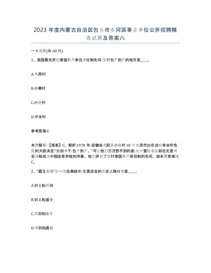 2023年度内蒙古自治区包头市东河区事业单位公开招聘试题及答案八