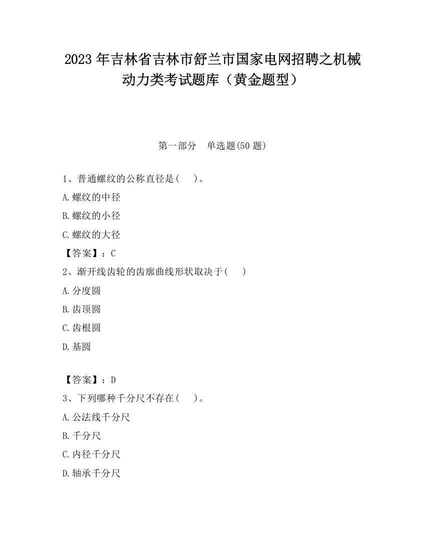 2023年吉林省吉林市舒兰市国家电网招聘之机械动力类考试题库（黄金题型）