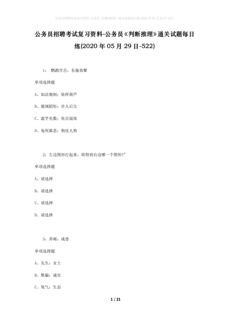 公务员招聘考试复习资料-公务员判断推理通关试题每日练2020年05月29日-522