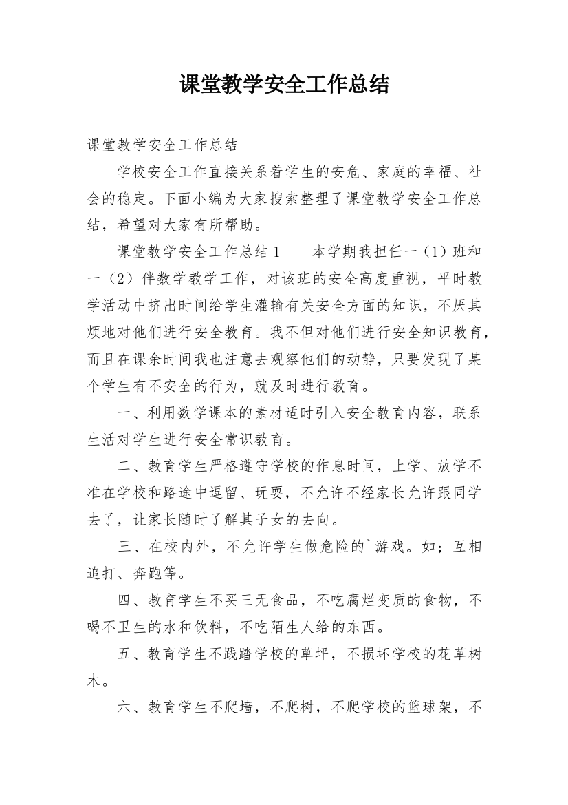 课堂教学安全工作总结