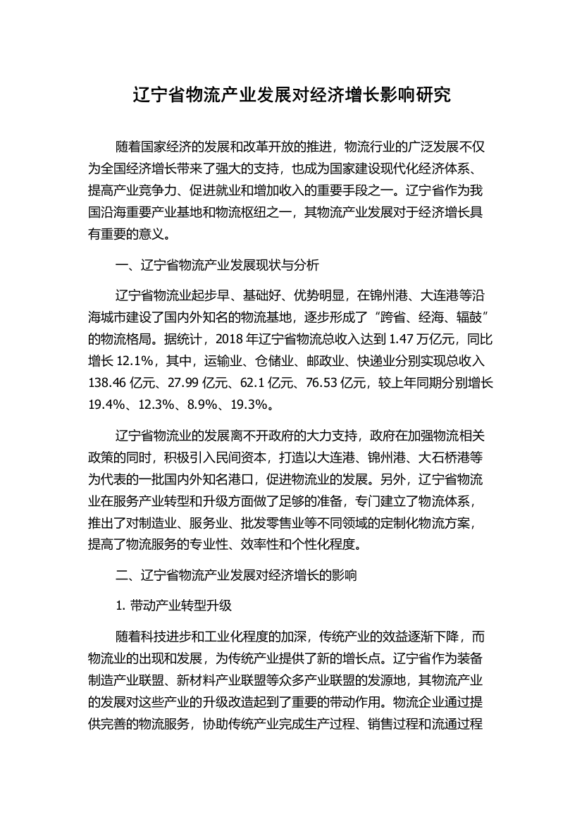 辽宁省物流产业发展对经济增长影响研究