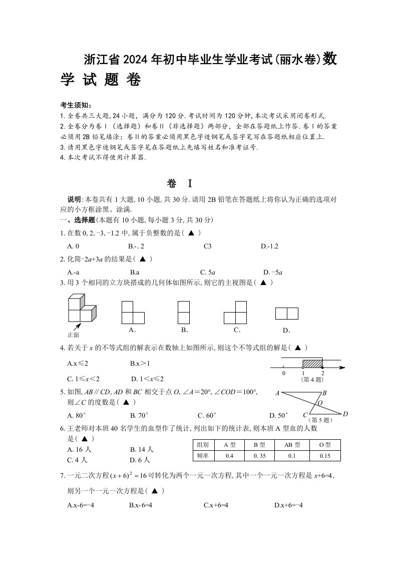 浙江省2024年初中毕业生学业考试丽水卷数学试题卷